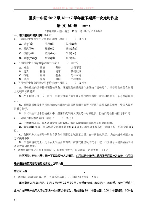 重庆一中初2017届16-17学年(下)第一次月考——语文 (1)