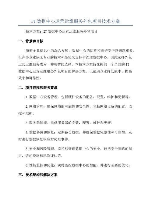 IT数据中心运营运维服务外包项目技术方案