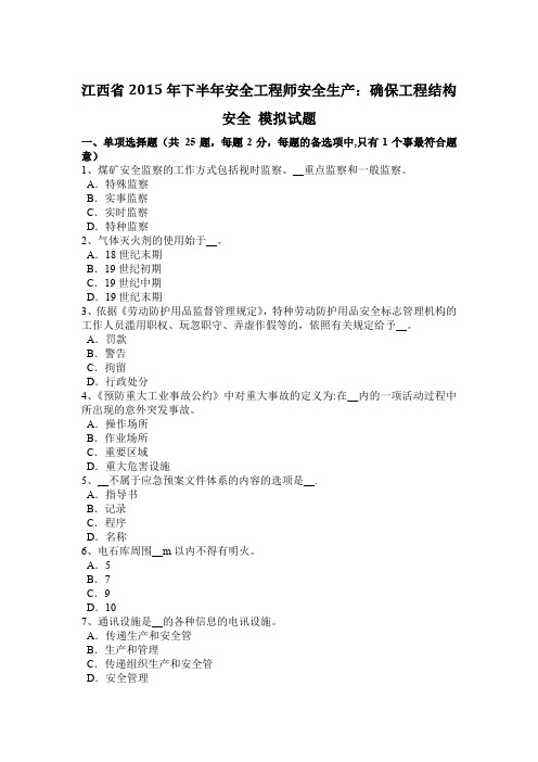 江西省2015年下半年安全工程师安全生产：确保工程结构安全-模拟试题