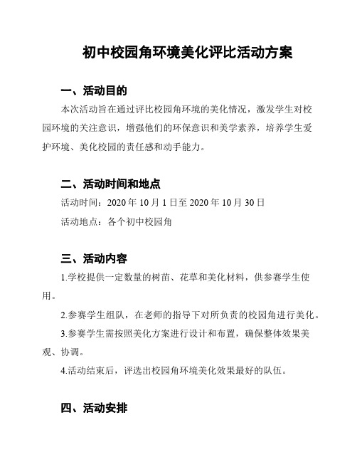 初中校园角环境美化评比活动方案