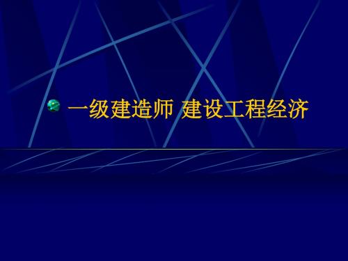 一级建造师建设工程经济-176页精选文档