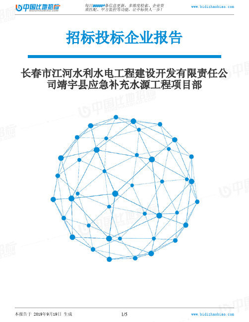 长春市江河水利水电工程建设开发有限责任公司靖宇县应急补充水源工程项目部_中标190920