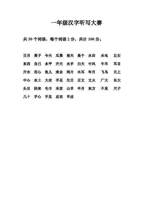 一年级汉字听写大赛