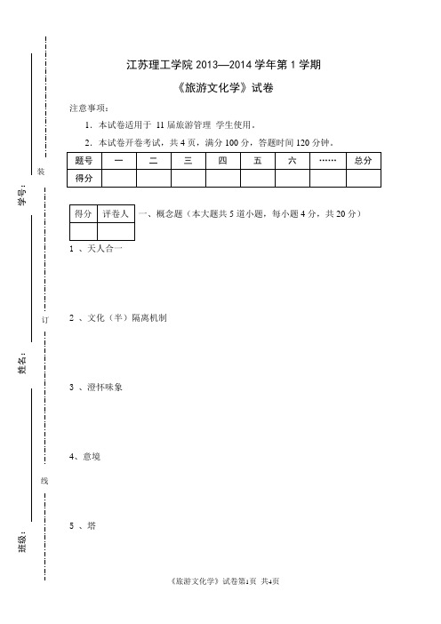 旅游文化试卷