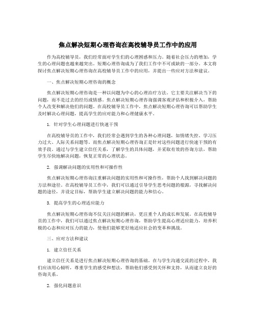 焦点解决短期心理咨询在高校辅导员工作中的应用