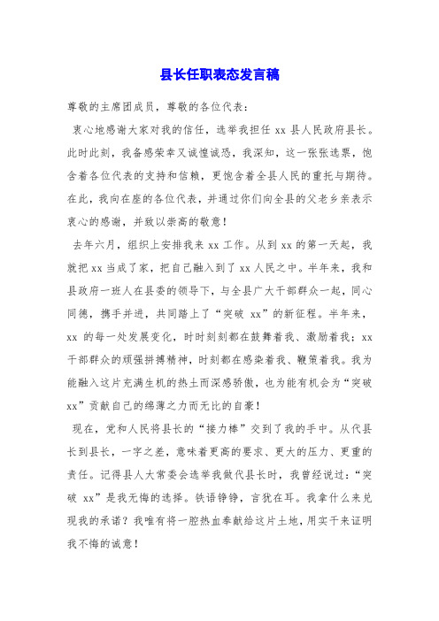 县长任职表态发言稿