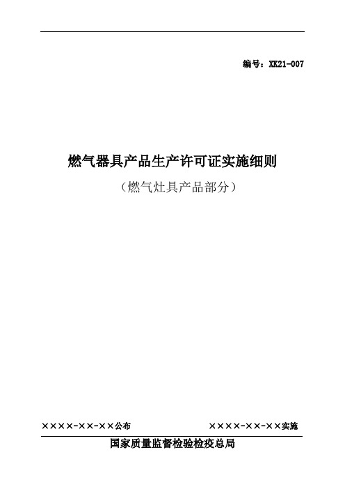 燃气器具产品生产许可证实施细则(燃气灶具产品部分)