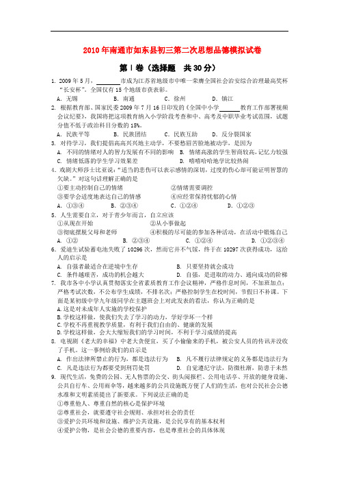 江苏省南通市如东县九年级政治中考模拟试卷人教版