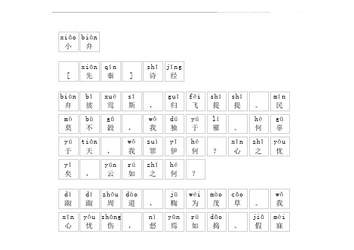 《小弁》拼音版,带全文注音(诗经)