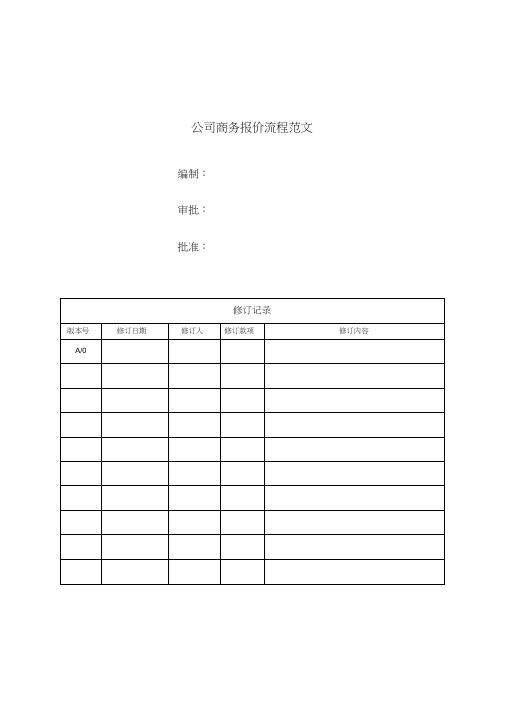 公司商务报价流程范文