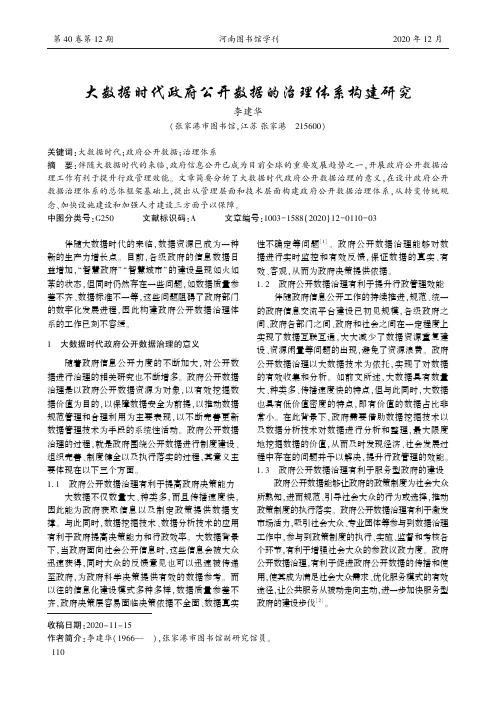 大数据时代政府公开数据的治理体系构建研究