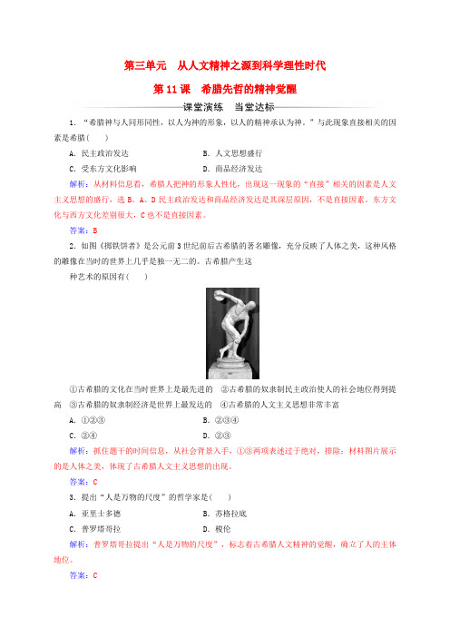 高中历史从人文精神之源到科学理性时代第11课希腊先哲的精神觉醒练习岳麓版
