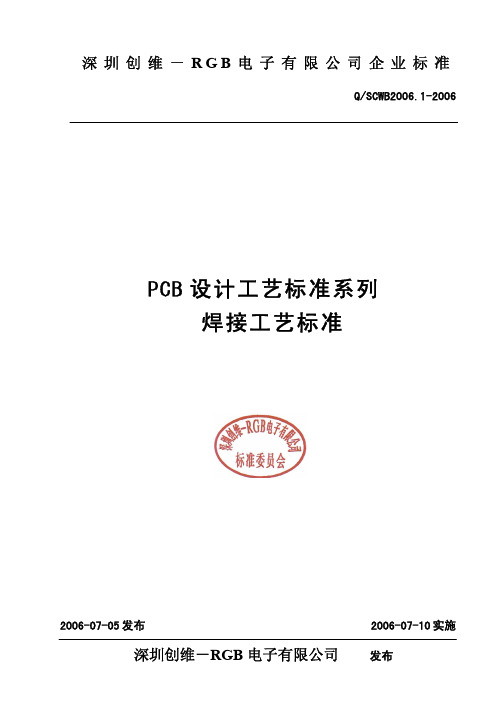 PCB设计工艺标准系列 焊接工艺标准