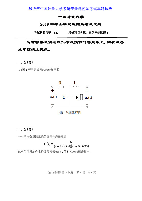 中国计量大学821自动控制原理2 2016-2019年考研专业课真题试卷