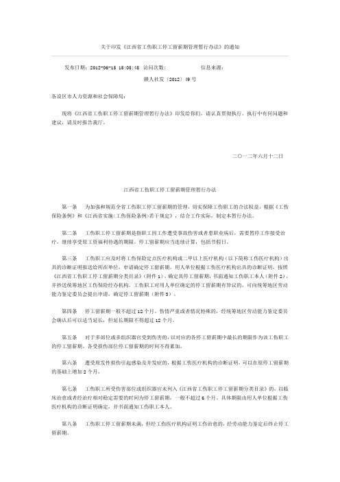 《江西省工伤职工停工留薪期管理暂行办法》