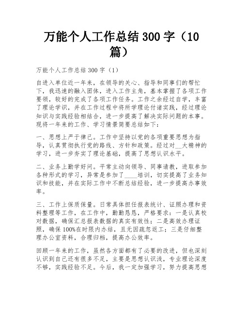 万能个人工作总结300字(10篇) 