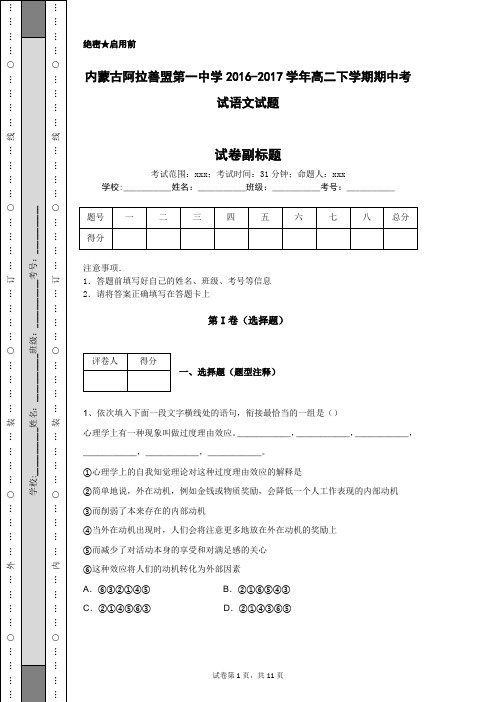 内蒙古阿拉善盟第一中学2016-2017学年高二下学期期中考试语文试题
