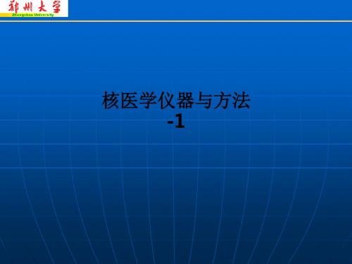 [医学]核医学仪器与方法-1