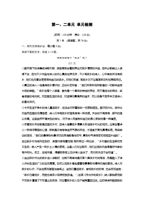 高二语文人教版选修《中国现代诗歌散文欣赏》单元检测：第一、二单元 Word版含解析