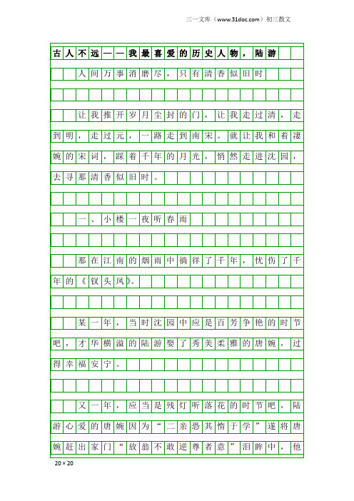 初三散文：古人不远——我最喜爱的历史人物,陆游