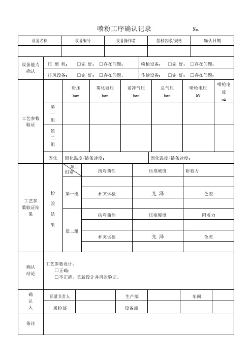 喷粉工序确认记录