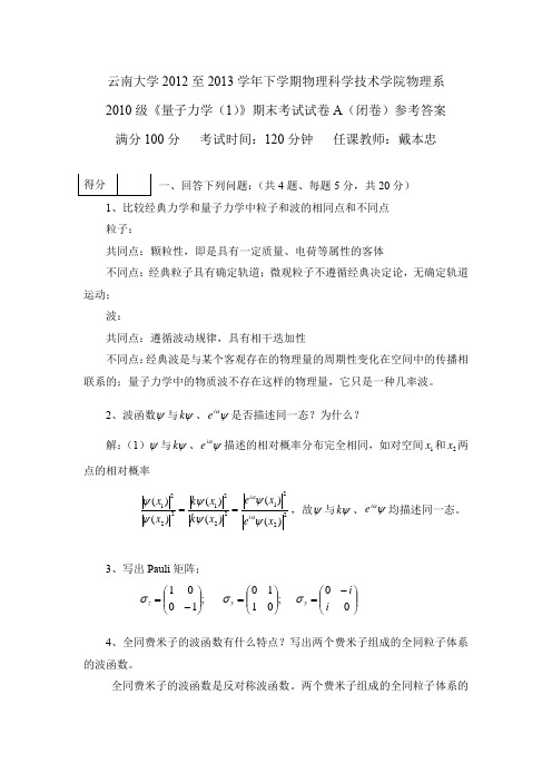 云南大学物理与天文学院2013年春季学期量子力学期末试卷(A卷)参考答案