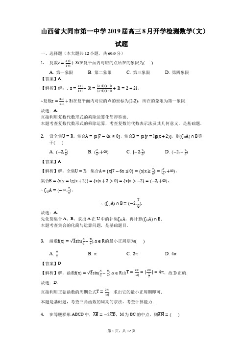 山西省大同市第一中学2019届高三8月开学检测数学(文)试题(解析版)