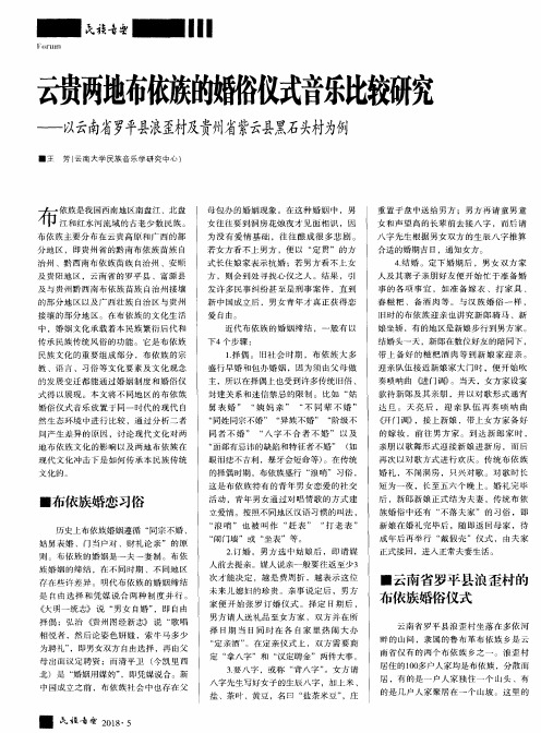 云贵两地布依族的婚俗仪式音乐比较研究——以云南省罗平县浪歪村及贵州省紫云县黑石头村为例