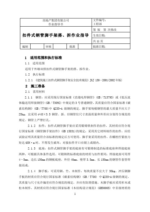 房地产集团公司：扣件式钢管脚手架搭、拆作业指导书