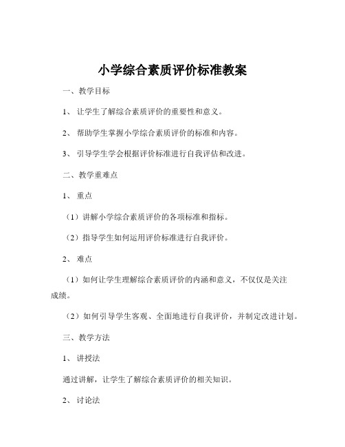 小学综合素质评价标准教案