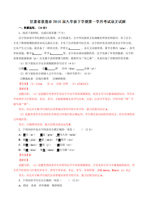 精品:甘肃省敦煌市2016届九年级下学期第一次月考语文试题(解析版)