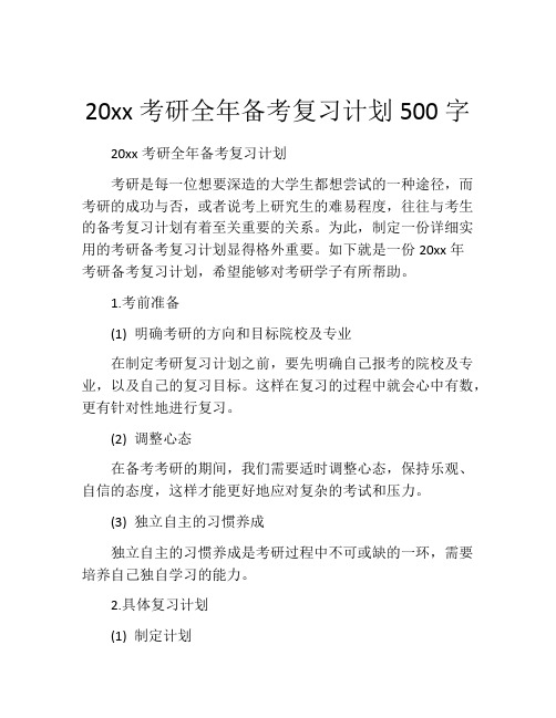 20xx考研全年备考复习计划500字 (2)