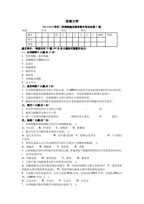 2013-2014学年二学期细胞生物学期末考试试卷(A卷)Q