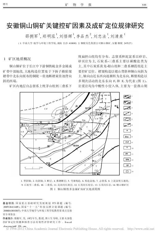 安徽铜山铜矿关键控矿因素及成矿定位规律研究(邵拥军,郑明泓,刘悟辉,李品杰,刘忠法,刘清泉