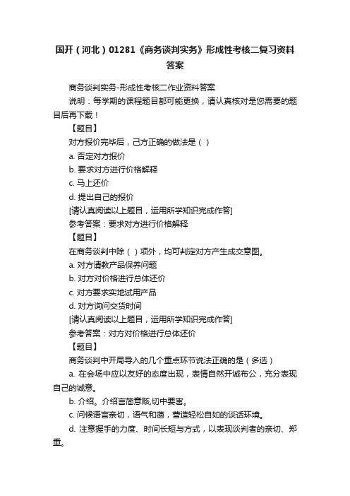 国开（河北）01281《商务谈判实务》形成性考核二复习资料答案