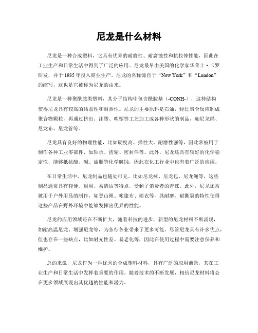 尼龙是什么材料