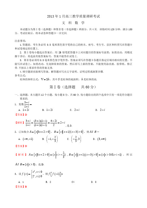 【Word版解析】山东省济南市2013届高三上学期期末考试 文科数学