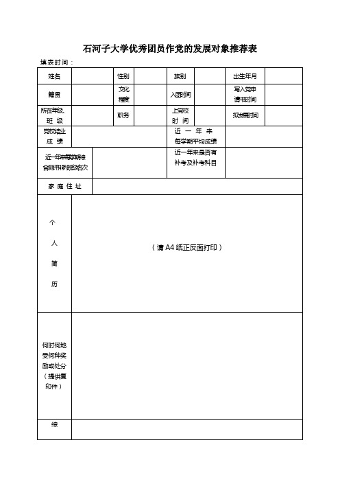 优秀团员作党的发展对象推荐表