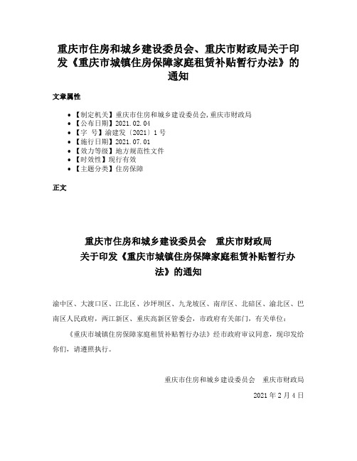 重庆市住房和城乡建设委员会、重庆市财政局关于印发《重庆市城镇住房保障家庭租赁补贴暂行办法》的通知