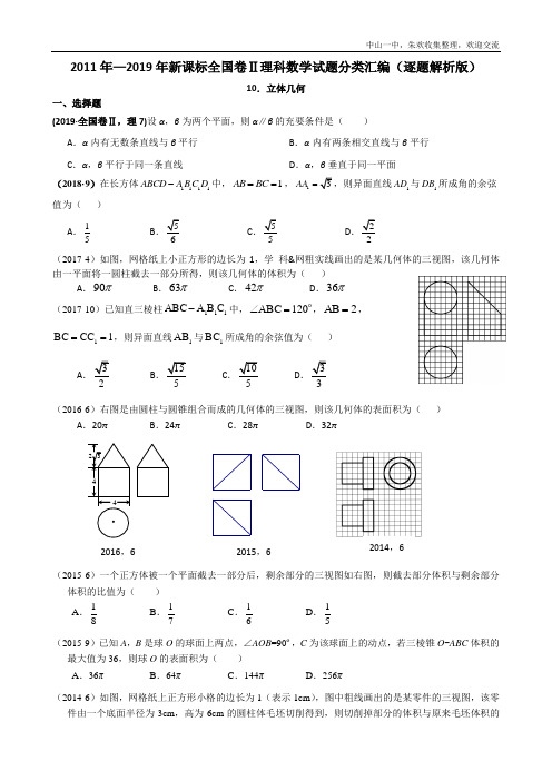 2011-2019年新课标全国卷2理科数学试题分类汇编——10.立体几何