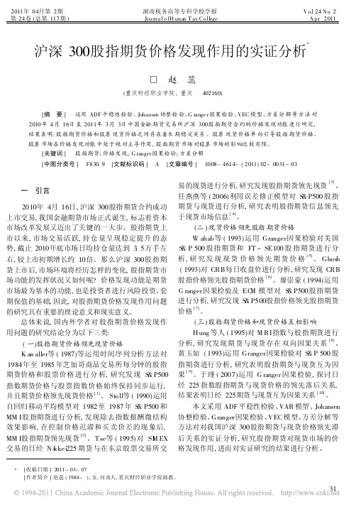 沪深300股指期货价格发现作用的实证分析