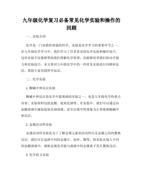 九年级化学复习必备常见化学实验和操作的回顾