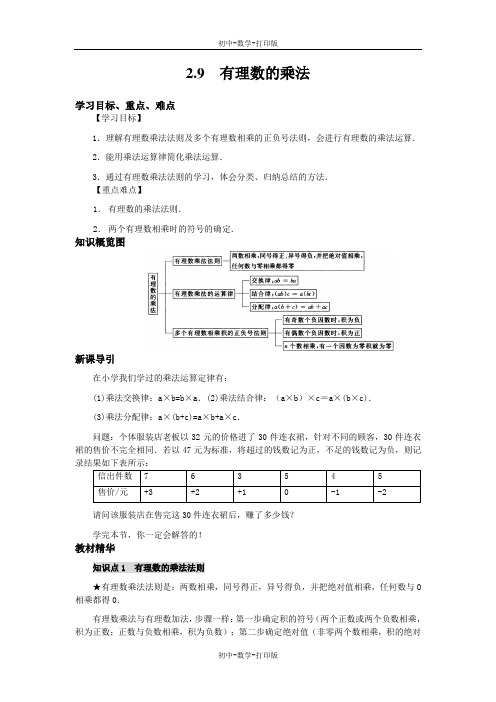 华师大版-数学-七年级上册-【高效课堂】华师大版七上数学2.9 有理数的乘法 导学案