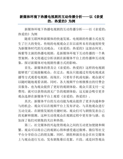 新媒体环境下热播电视剧的互动传播分析——以《亲爱的,热爱的》为例