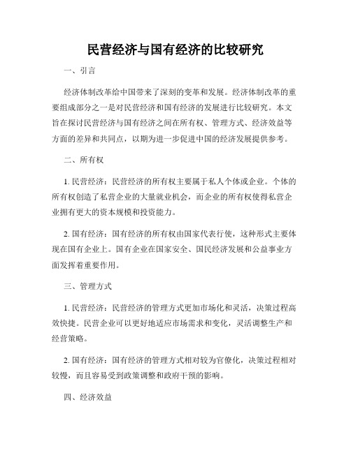 民营经济与国有经济的比较研究