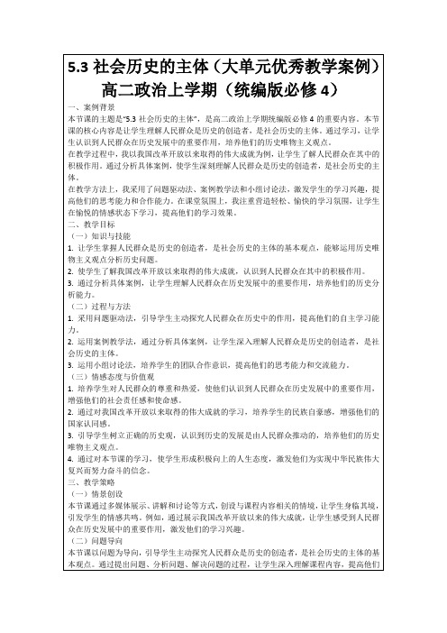 5.3社会历史的主体(大单元优秀教学案例)高二政治上学期(统编版必修4)