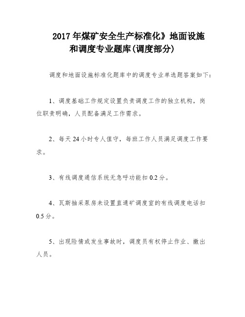 2017年煤矿安全生产标准化》地面设施和调度专业题库(调度部分)