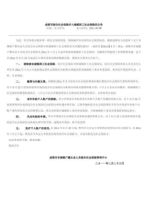 成都市综合社会保险并入城镇职工社会保险的公告