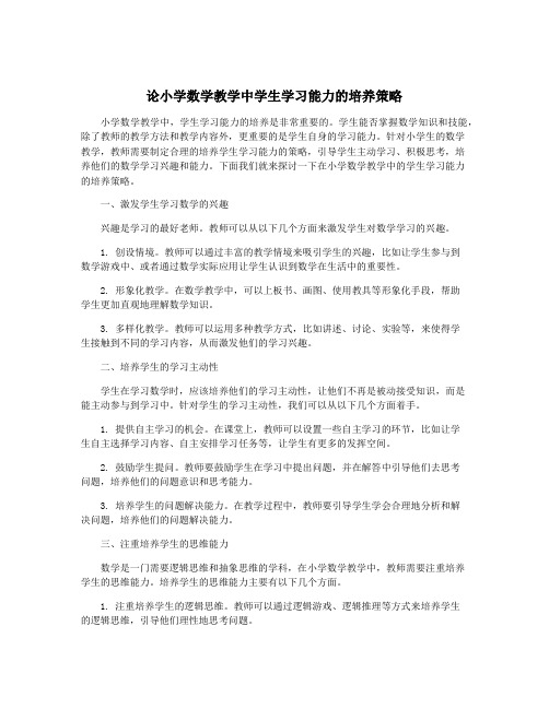 论小学数学教学中学生学习能力的培养策略