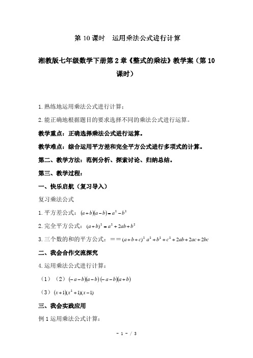 湘教版七年级数学下册第2章《整式的乘法》教学案(第10课时)